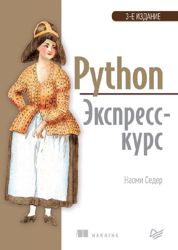 **Python. Экспресс-курс**