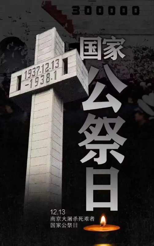 2023年是南京大屠杀惨案发生86周年。今年的12月13日，是第十个南京大屠杀死难者国家公祭日。