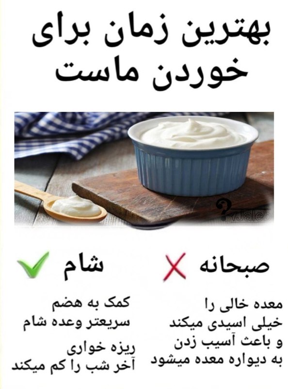 چه زمانی باید ماست خورد؟