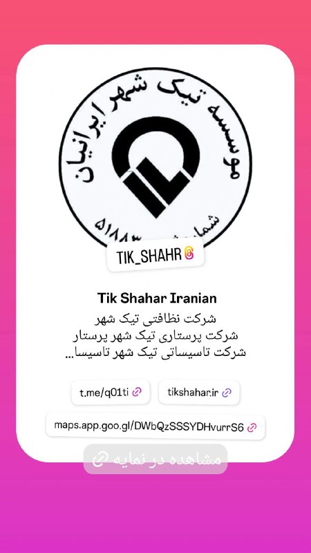 شرکت تیک شهر ایرانیان️