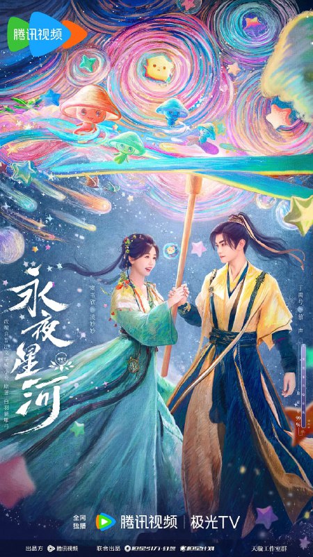 **资源名称：永夜星河 (2024) 4K 纯净版 更EP25**资源简介：鬼马少女凌妙妙（虞书欣 饰）意外穿进志怪小说《捉妖》，成为炮灰女配并绑定任务系统，任务失败将永远无法回到现实世界，系统要求时刻推进主线剧情——击杀大妖、拯救世界。同时，她还必须完成支线任务——攻略书中反派“黑莲花”慕声（丁禹兮 …