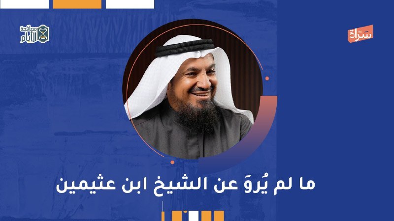 قناة الشيخ د عبدالمحسن المطيري