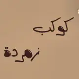 ٭هُدنه مــن ضــجيــج العالم***🤎******🌿***"