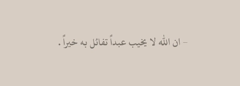 - ان الله لا يخيب عبداً …