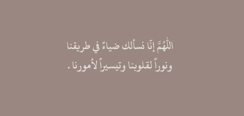 اللهم إنّا نسألك ضياءً في طريقنا