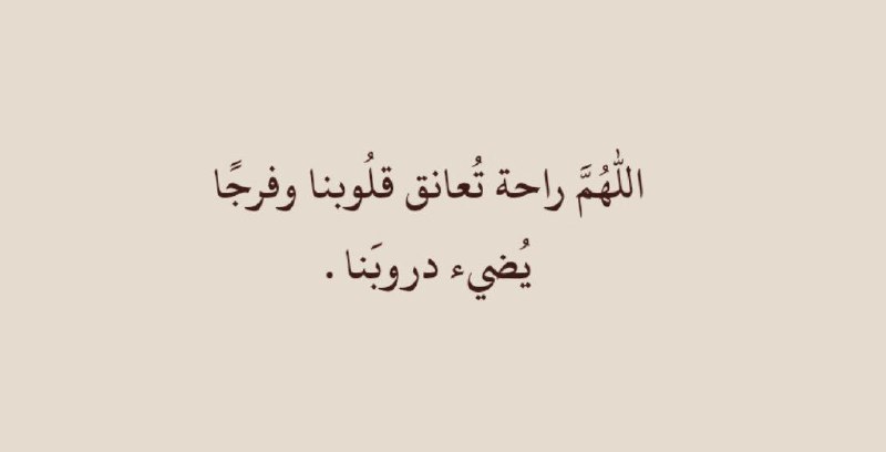اللهمَ راحة تُعانق قلُوبنا وفرجًا يُضيء …