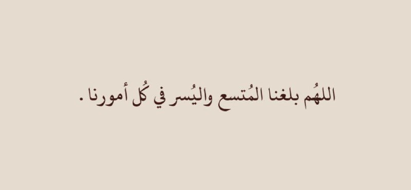 اللهُم⁩ بلغنا المُتسع واليُسر في كُل …