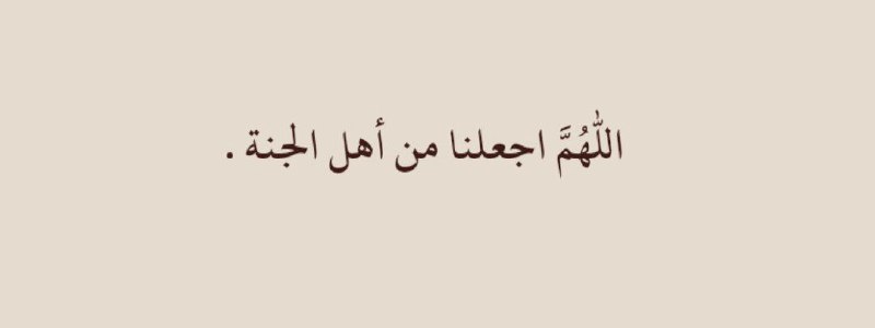 اللهم اجعلنا من أهل الجنة .