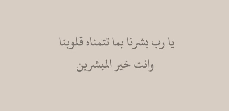 يا رب بشرنا بما تتمناه قلوبنا
