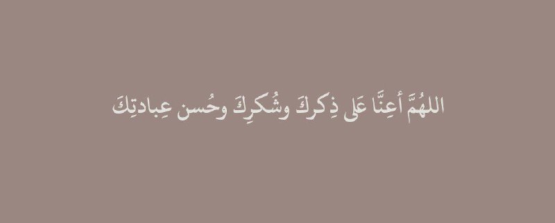 اللهُمَّ أعِنَّا عَلى ذِكركَ وشُكرِكَ وحُسن …