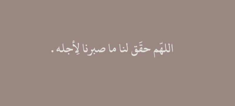 اللهّم حقَق لنا ما صبرنا لِأجله …