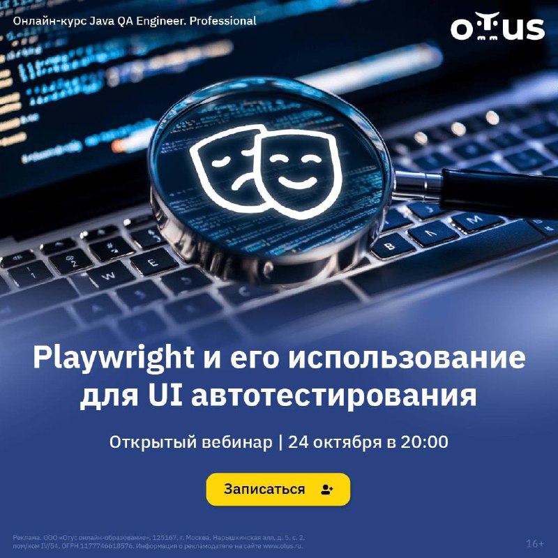 Приглашаем на открытый урок [**«**](https://otus.ru/lessons/java-qa-pro/?utm_source=telegram&amp;utm_medium=cpm&amp;utm_campaign=jqa&amp;utm_term=qa_and_it&amp;utm_content=lesson_24-10-2024_usp-universal_qa_text_no-headline_aida_short_aibanner_lesson-banner_blue_standart#event-4868)[Playwright и …