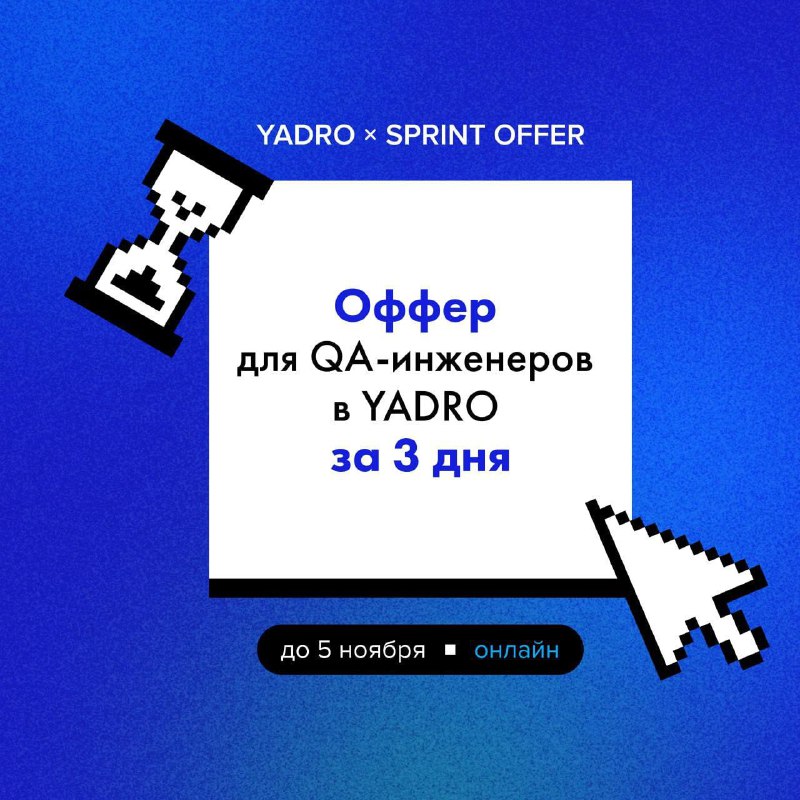 **YADRO приглашает QA-инженеров на SPRINT OFFER …