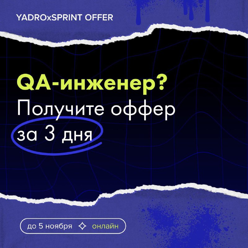 **Получите оффер QA-инженера всего за 3 …