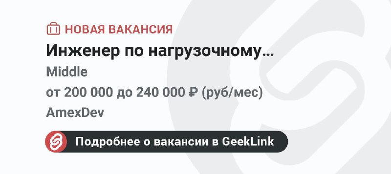 **Новая вакансия: Инженер по нагрузочному тестированию**