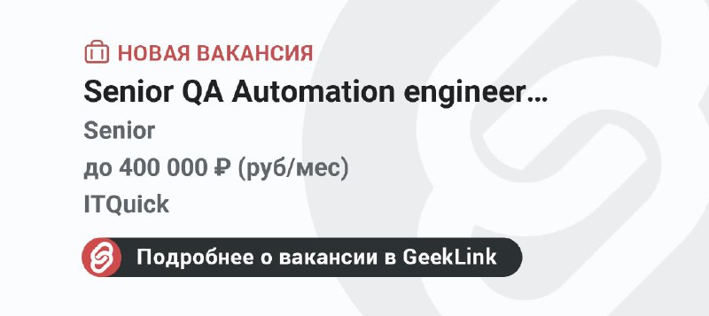 **Новая вакансия: Senior QA Automation engineer …