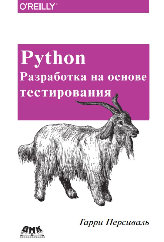 **Python. Разработка на основе тестирования***Obey the …