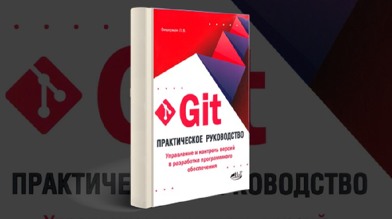 **Git. Практическое руководство***Управление и контроль версий …