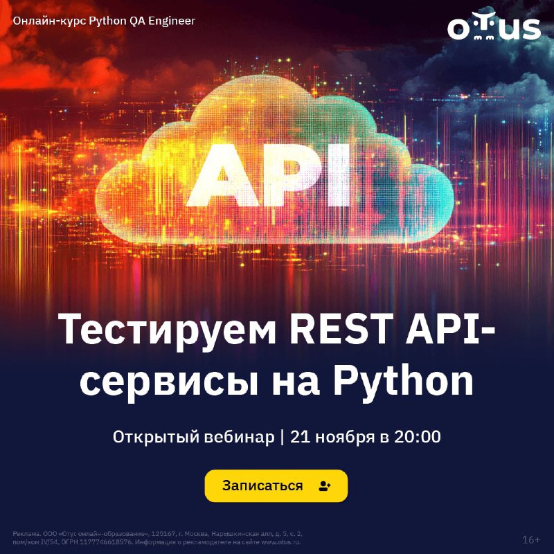 **Открытый урок:** [**"Тестируем REST API-сервисы на …