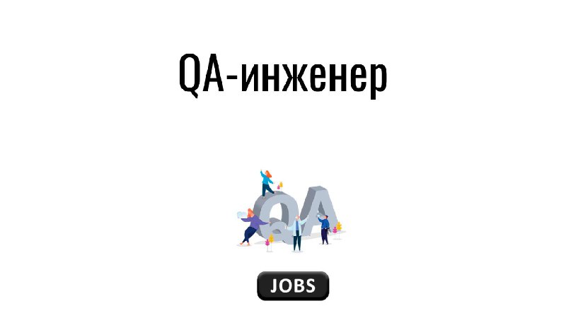 **QA-инженер**