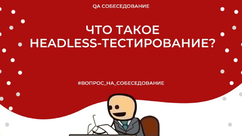 [**#вопрос\_на\_собеседование**](?q=%23%D0%B2%D0%BE%D0%BF%D1%80%D0%BE%D1%81_%D0%BD%D0%B0_%D1%81%D0%BE%D0%B1%D0%B5%D1%81%D0%B5%D0%B4%D0%BE%D0%B2%D0%B0%D0%BD%D0%B8%D0%B5) **Что такое headless-тестирование?**