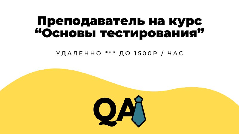 **Преподаватель на курс “Основы тестирования”** в **Maxima** | [**Смотреть вакансию**](https://telegra.ph/Prepodavatel-na-kurs-Osnovy-testirovaniya-08-26)