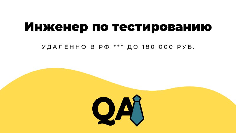 **Инженер по тестированию** в **ИТ** **Интегратор (телеком)** | [**Смотреть вакансию**](https://telegra.ph/Inzhener-po-testirovaniyu-08-27)