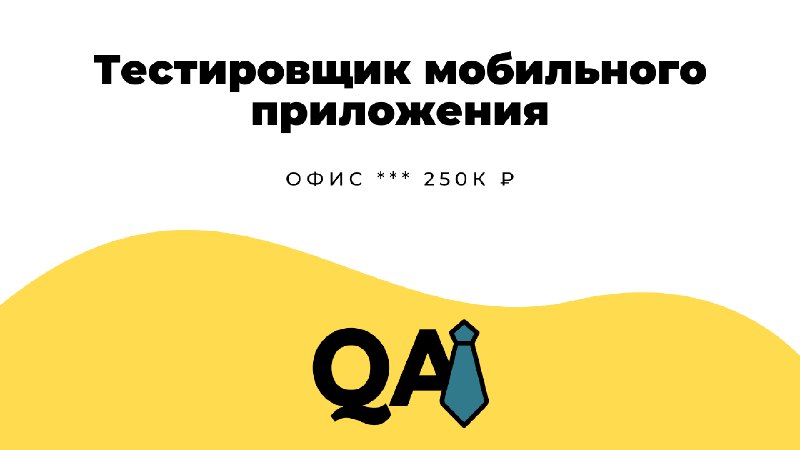 **Тестировщик мобильного приложения** в **NABIX** | [**Смотреть вакансию**](https://telegra.ph/Testirovshchik-mobilnogo-prilozheniya-09-04)