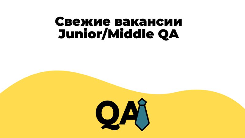 ***🟡*** **Вакансии Junior/Middle** **QA**