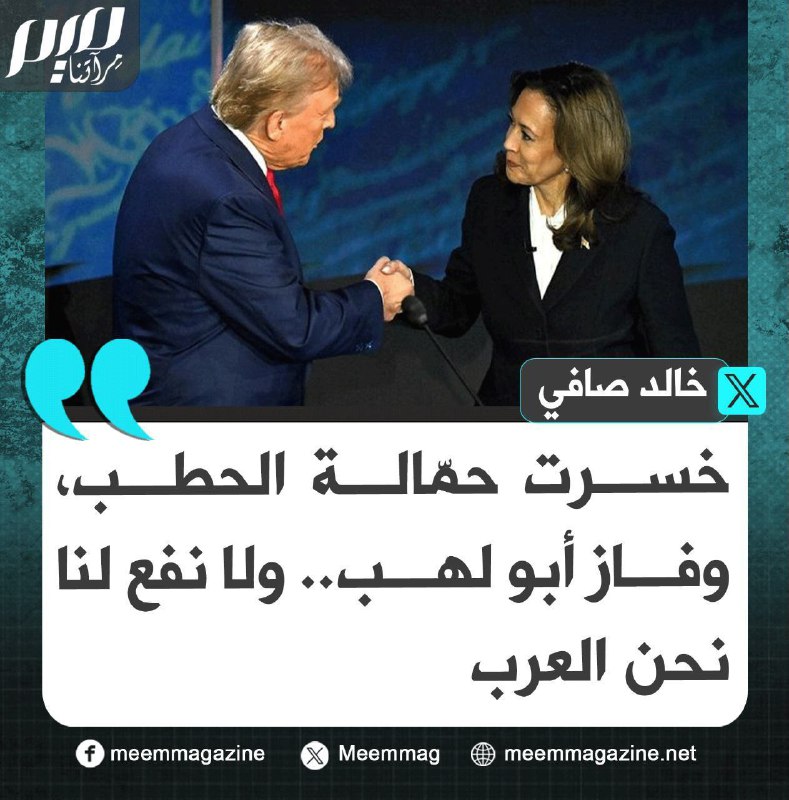 **االفوز في امريكا والنواح في اوروبا