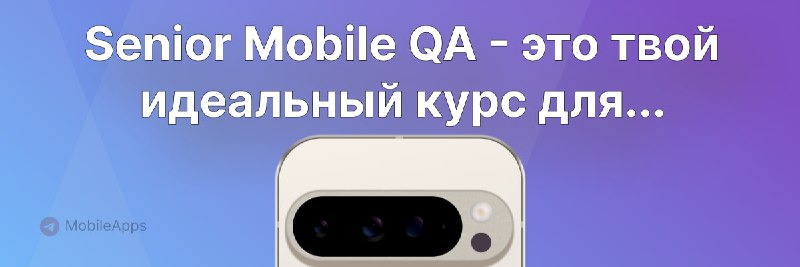 Senior Mobile QA - это твой …