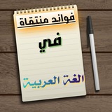 **فائدة: