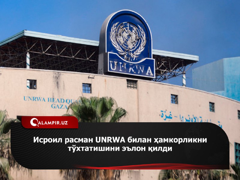 **Исроил расман UNRWA билан ҳамкорликни тўхтатишини …