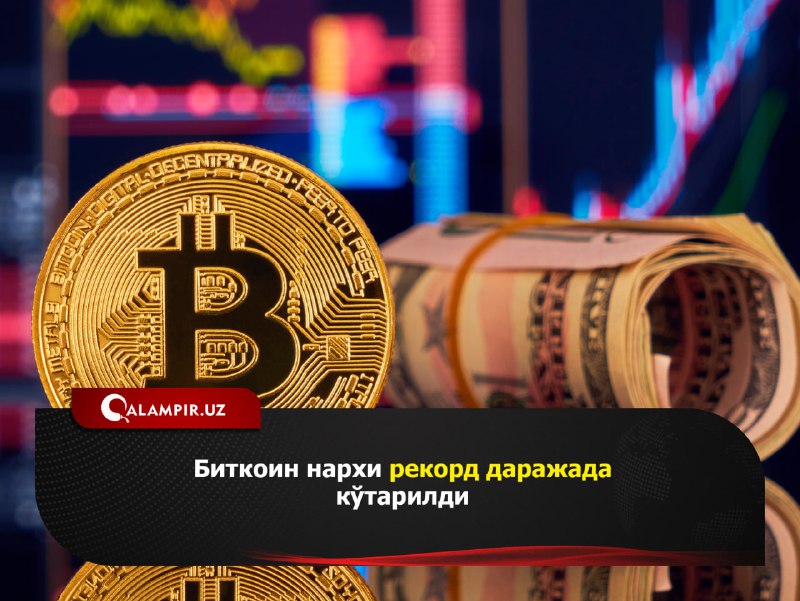 **Биткоин нархи рекорд даражада кўтарилди**