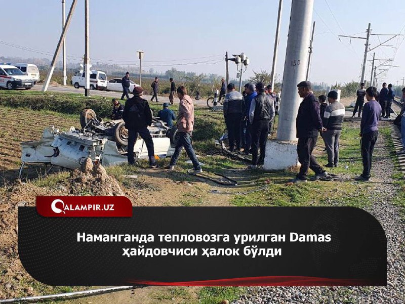 **Наманганда тепловозга урилган Damas ҳайдовчиси ҳалок …