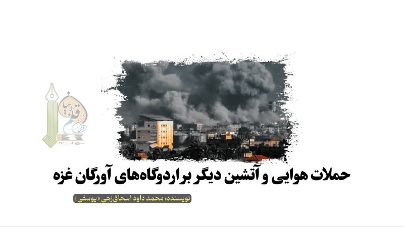 حملات هوایی و آتشین دیگر در …