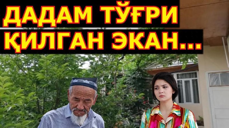 **Дадам тўғри қилган экан..(Бир аёл хикояси)**