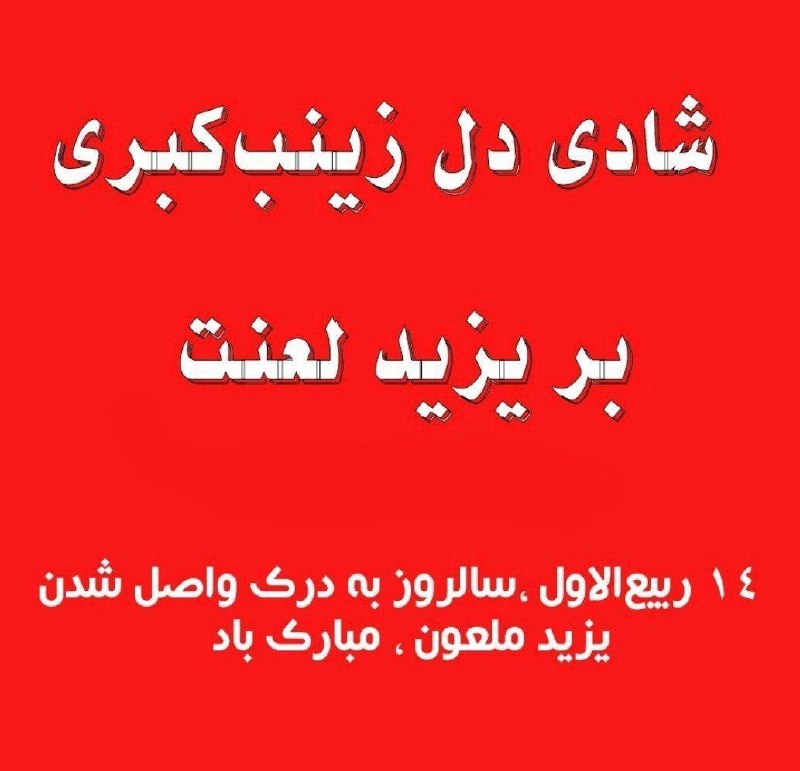 روز به درک واصل شدن یزید …