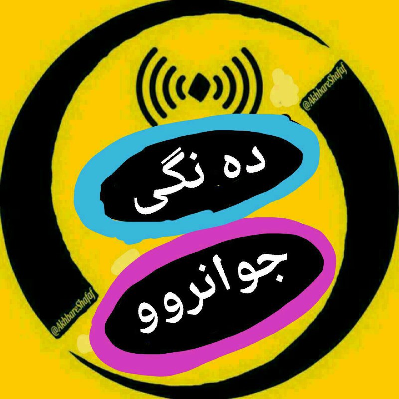 ***?*** مژده به مردم شریف جوانرود