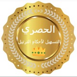 ***🛍******🎁***روابط قنوات الحصري ***🎁******🛍***