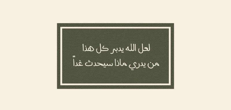 القرآن طريقي 🍃