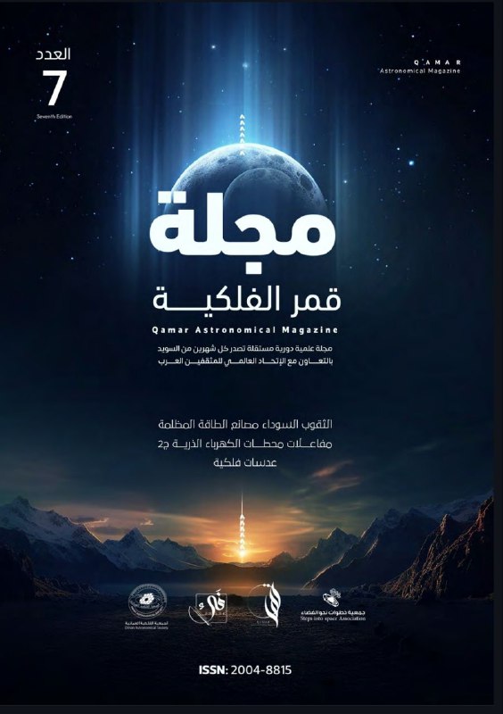مجلة قمر الفلكية ***?*** في عددها …
