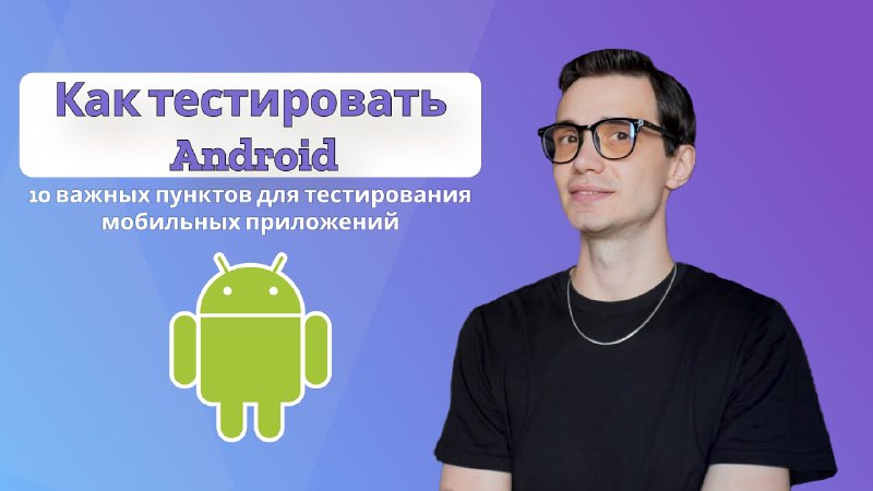 Когда перед начинающим в Mobile QA …