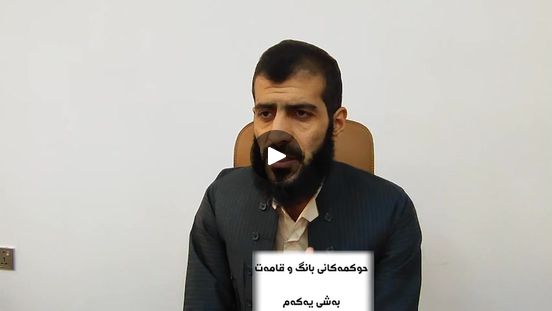 شەرحی کتێبی حوکمەکانی بانگدان و قامەتکردن …