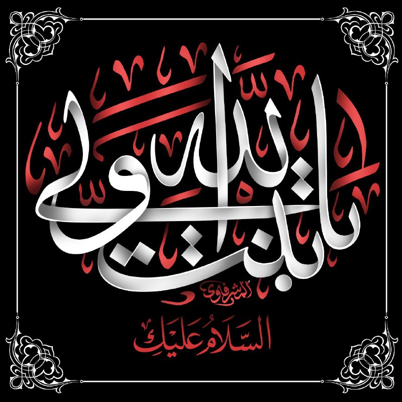 نسب السَّيِّدة زينب (ع)..