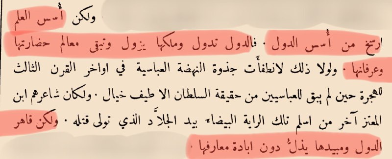 أُسس العلم أرسخ من أسس الدول