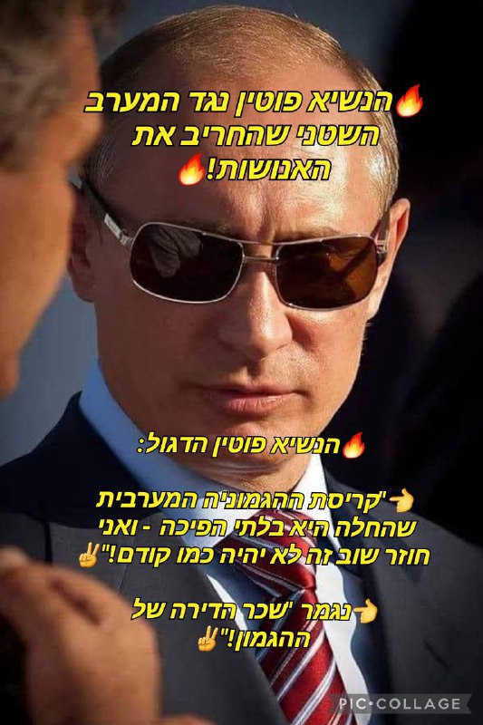 ***🔥*****הנשיא פוטין נגד הסדר העולמי החדש …