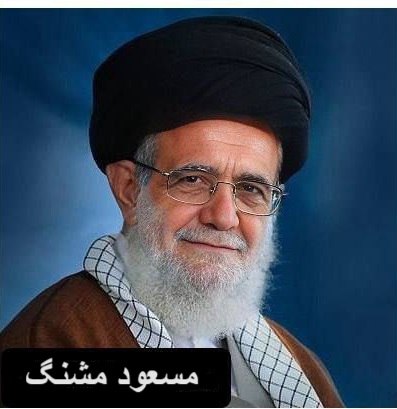 مسعود مشنگ: "من دروغ نمی گویم."