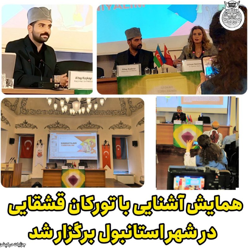 **همایش آشنایی با تورکان قشقایی در …