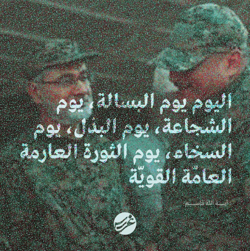 اليوم يوم البسالة، يوم الشجاعة، يوم …